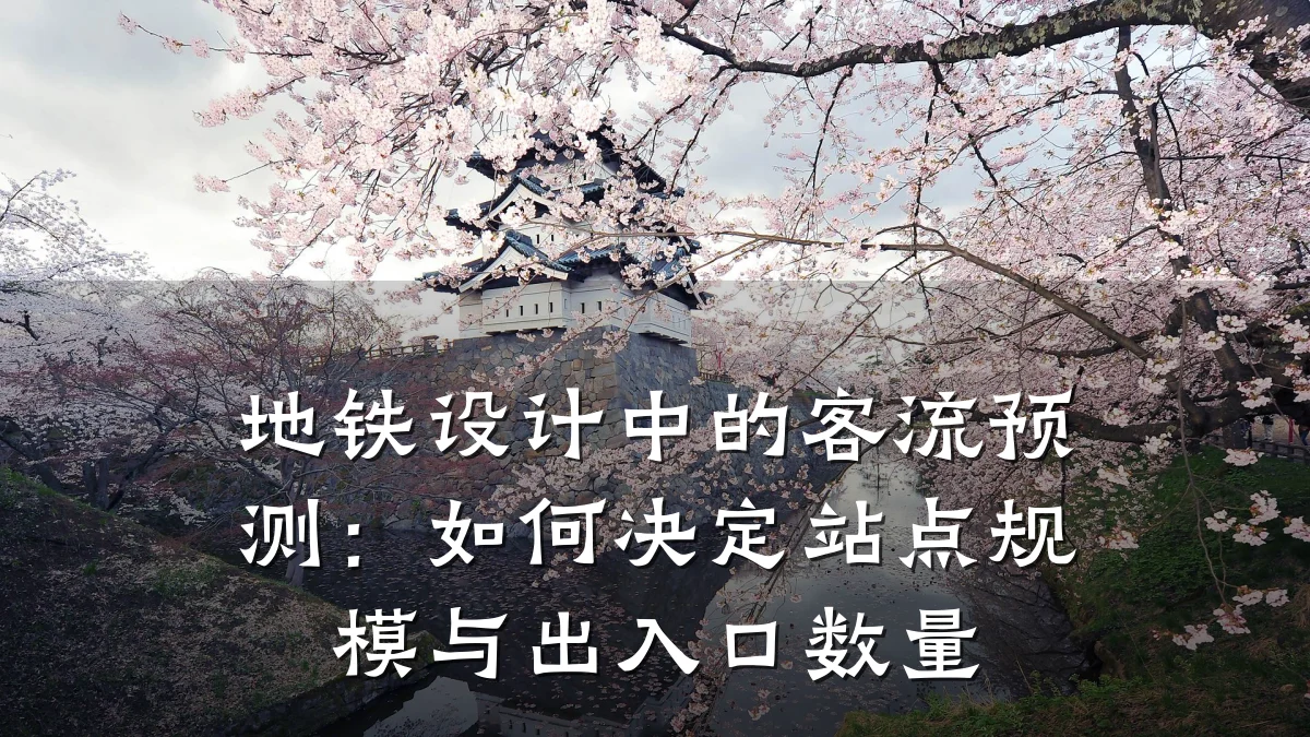 地铁设计中的客流预测：如何决定站点规模与出入口数量