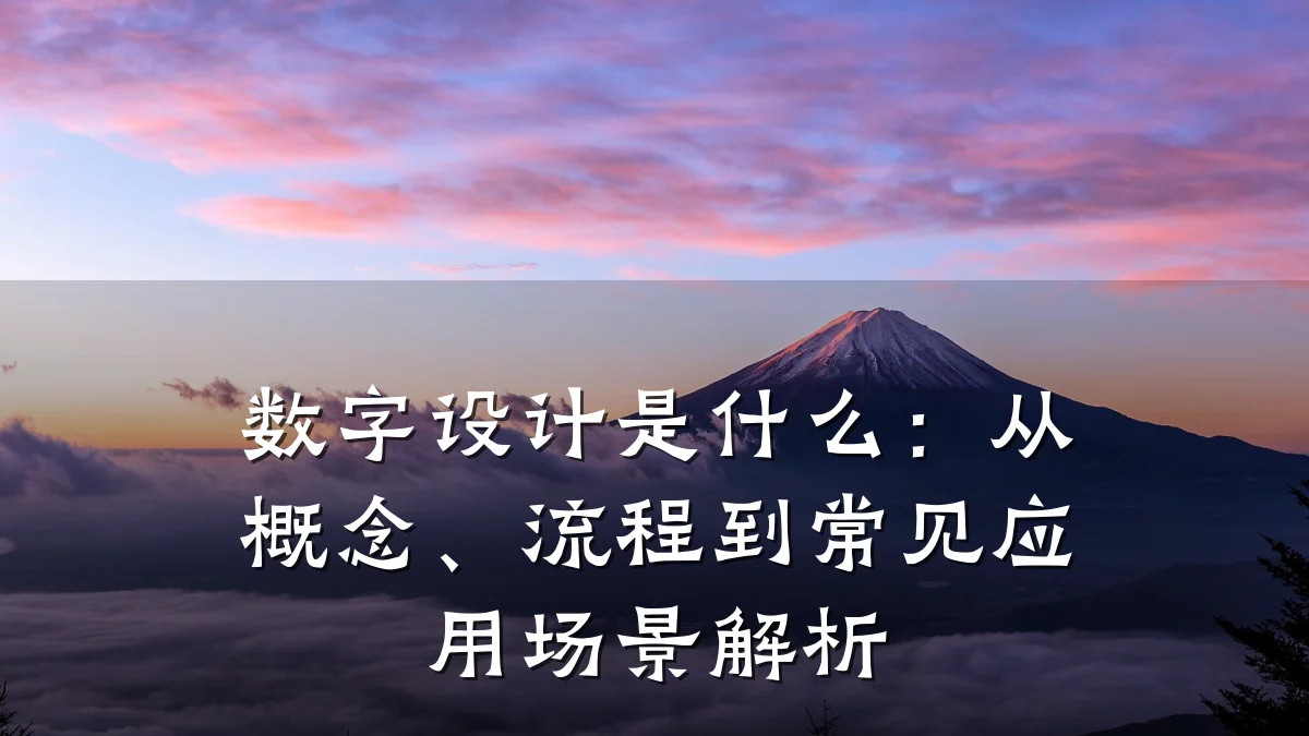 数字设计是什么：从概念、流程到常见应用场景解析