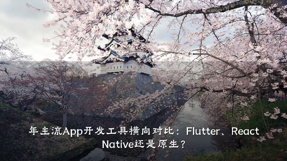 年主流App开发工具横向对比:Flutter、React Native还是原生?