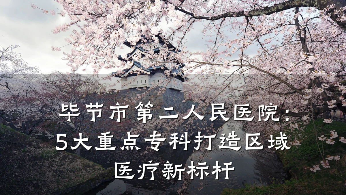 毕节市第二人民医院：5大重点专科打造区域医疗新标杆
