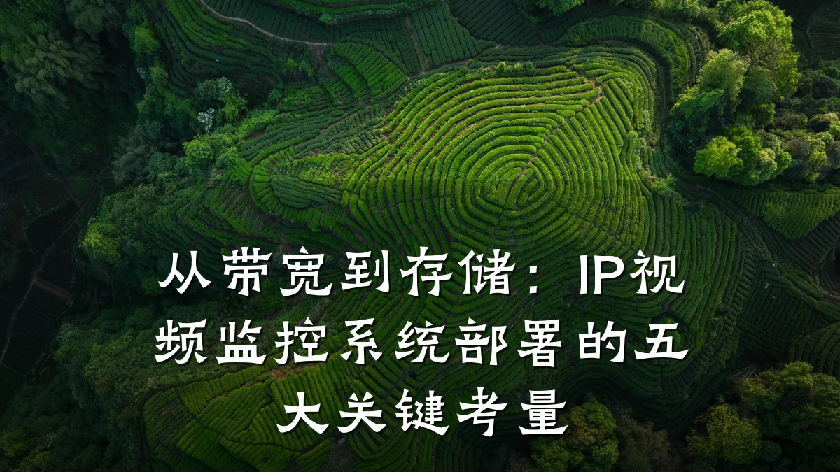 从带宽到存储：IP视频监控系统部署的五大关键考量