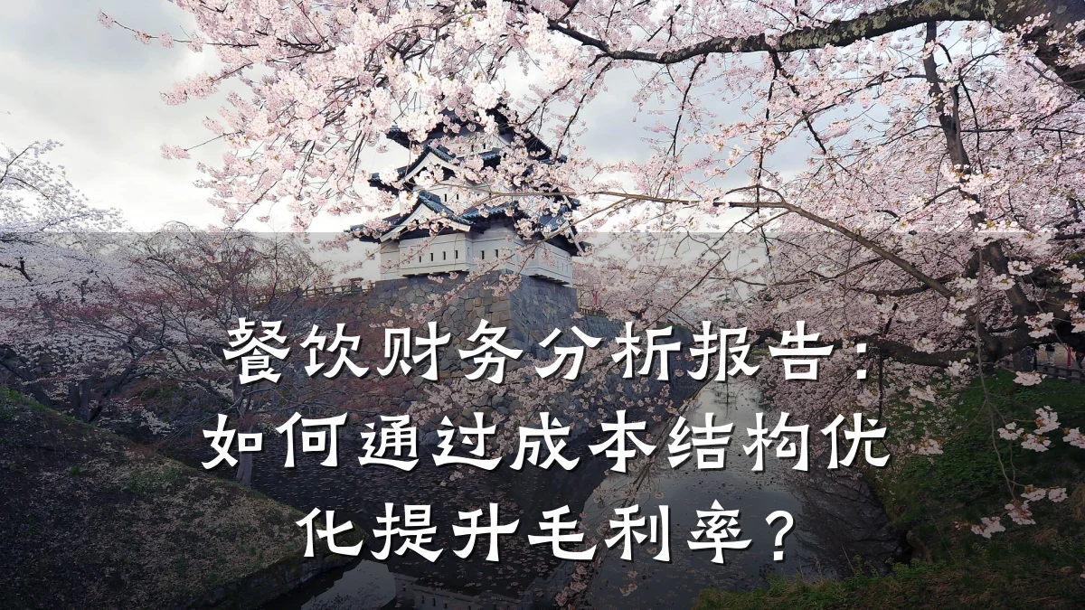 餐饮财务分析报告:如何通过成本结构优化提升毛利率?