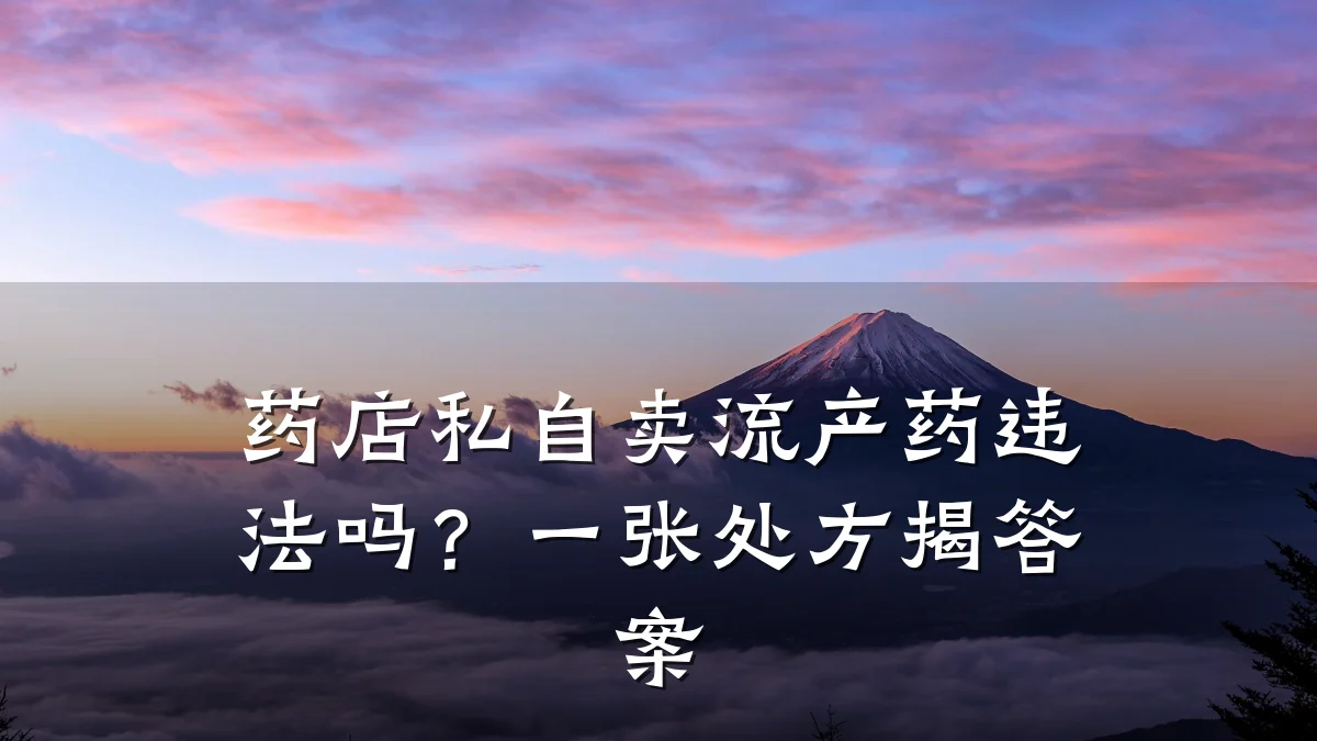 药店私自卖流产药违法吗？一张处方揭答案