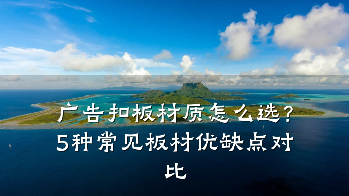 广告扣板材质怎么选?5种常见板材优缺点对比