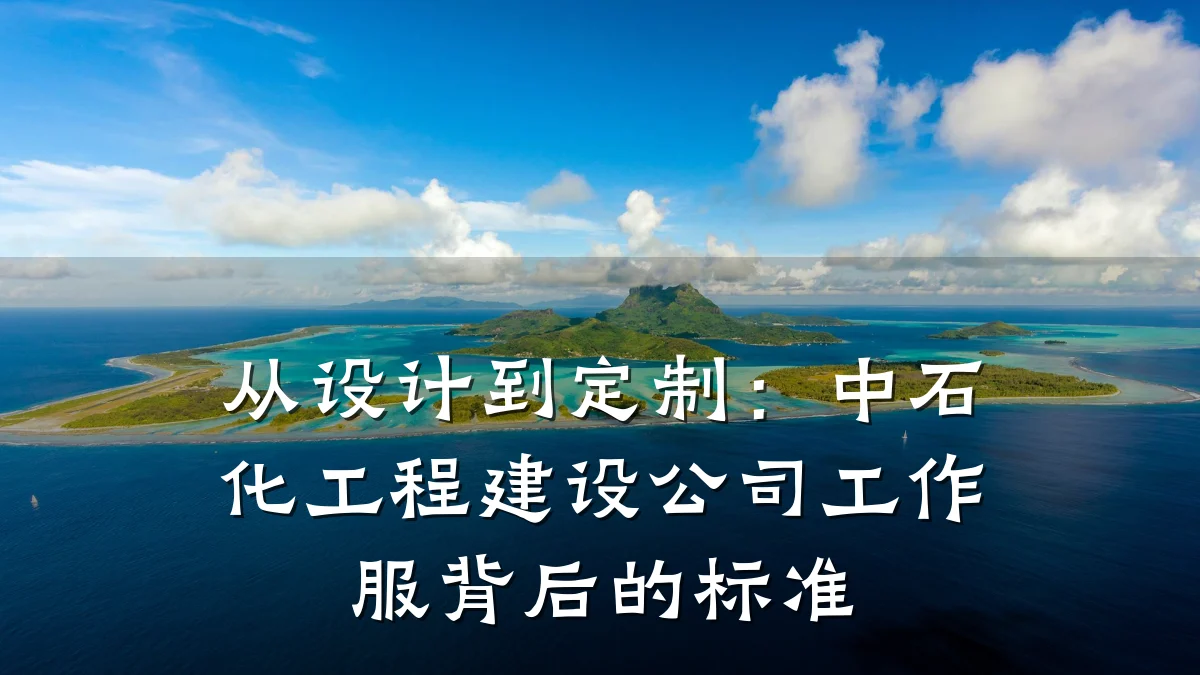 从设计到定制：中石化工程建设公司工作服背后的标准