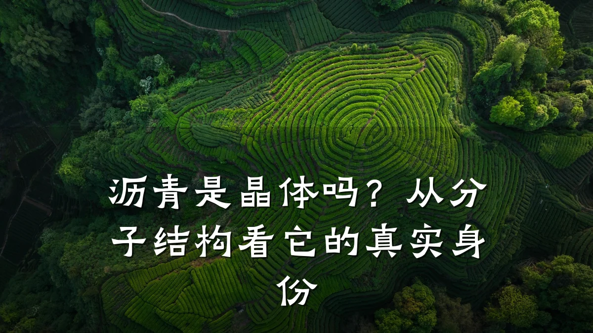 沥青是晶体吗?从分子结构看它的真实身份