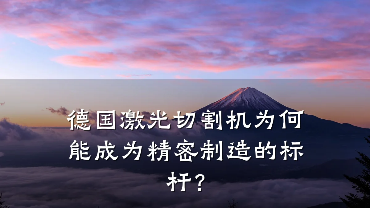 德国激光切割机为何能成为精密制造的标杆？