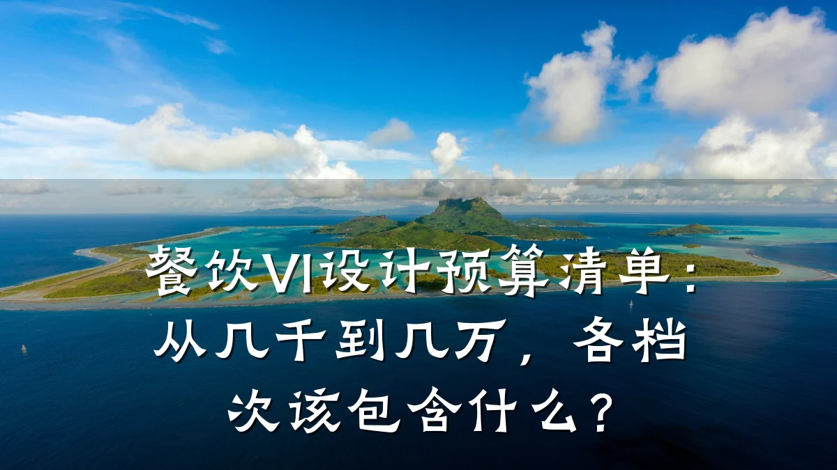 餐饮VI设计预算清单:从几千到几万,各档次该包含什么?