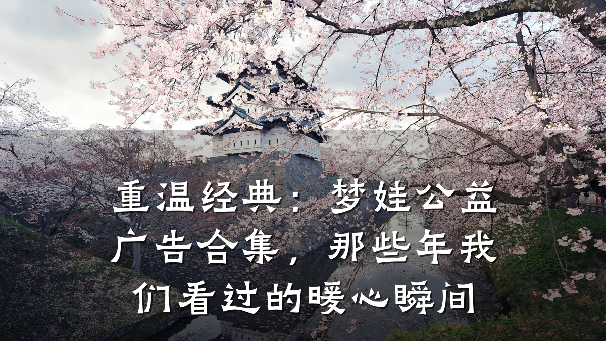 重温经典：梦娃公益广告合集，那些年我们看过的暖心瞬间