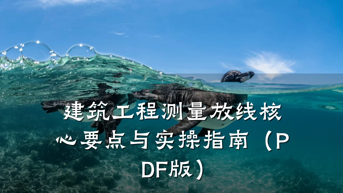 建筑工程测量放线核心要点与实操指南(PDF版)