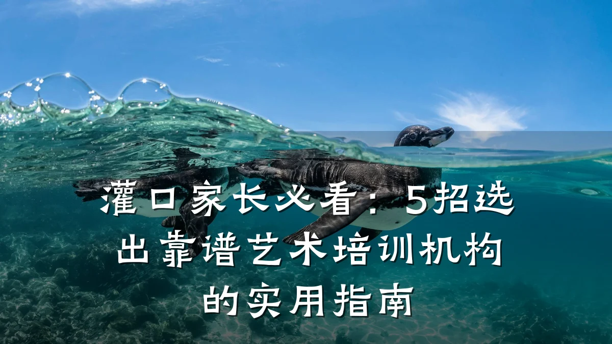 灌口家长必看：5招选出靠谱艺术培训机构的实用指南