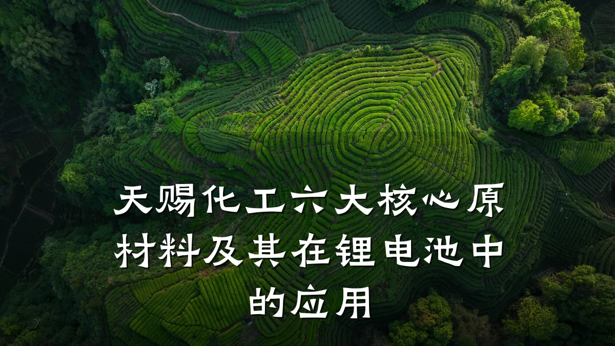 天赐化工六大核心原材料及其在锂电池中的应用