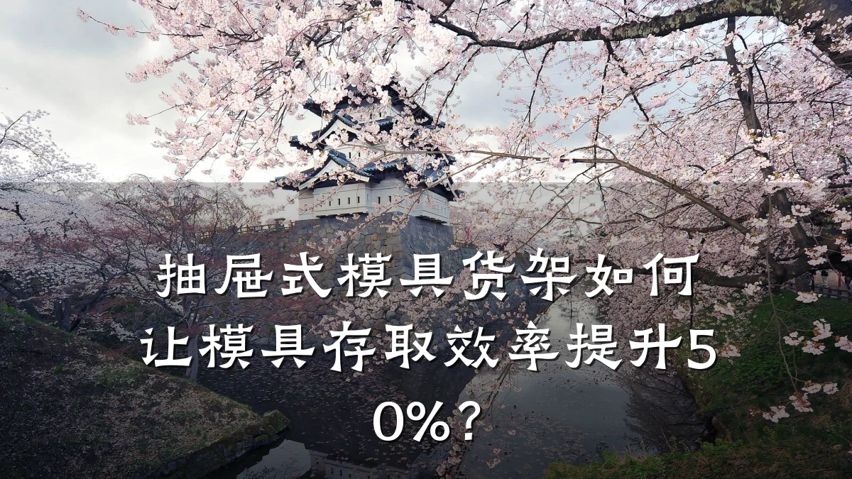抽屉式模具货架如何让模具存取效率提升50%?