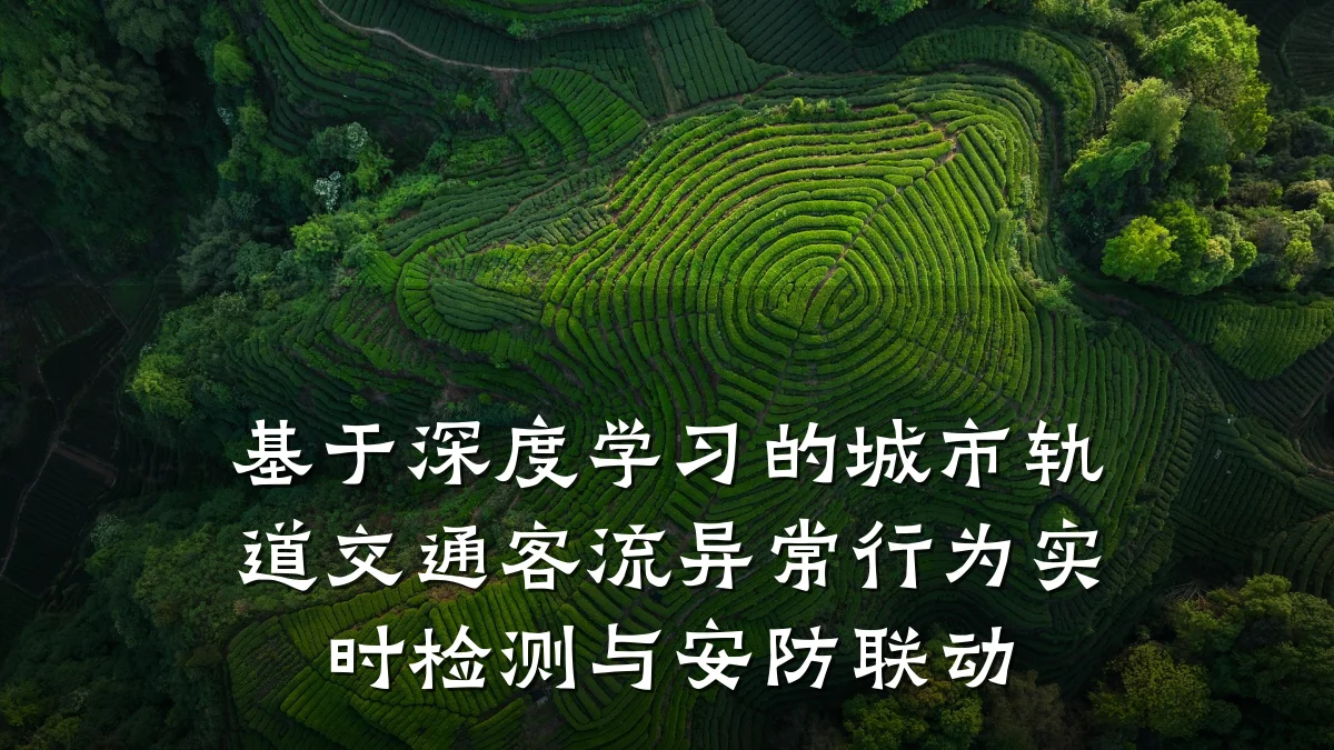 基于深度学习的城市轨道交通客流异常行为实时检测与安防联动