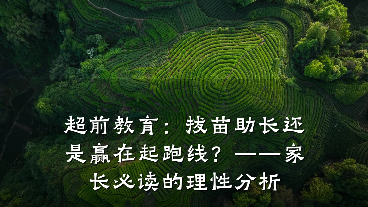 超前教育:拔苗助长还是赢在起跑线?——家长必读的理性分析