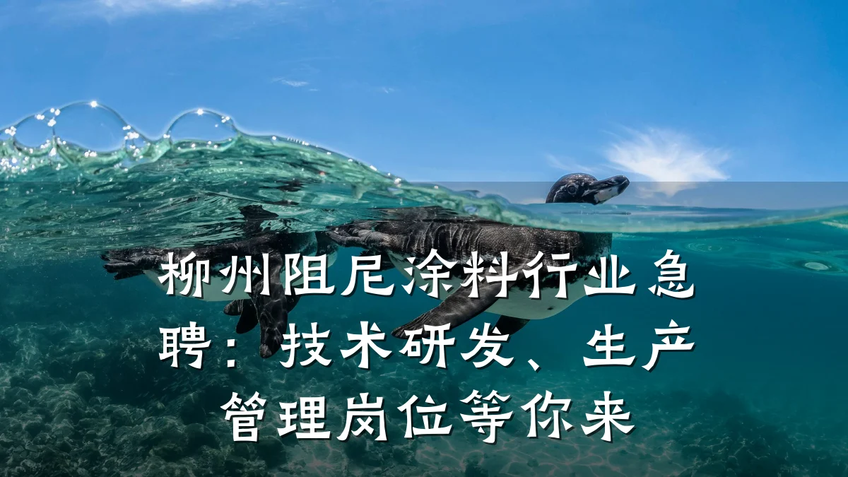 柳州阻尼涂料行业急聘：技术研发、生产管理岗位等你来