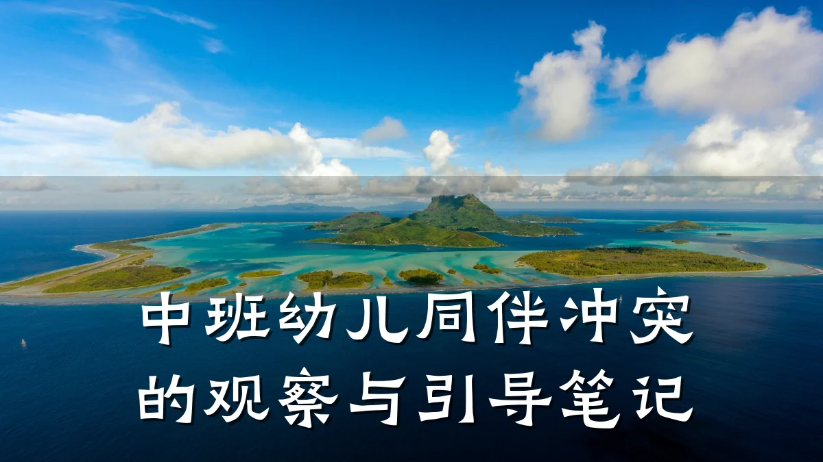 中班幼儿同伴冲突的观察与引导笔记