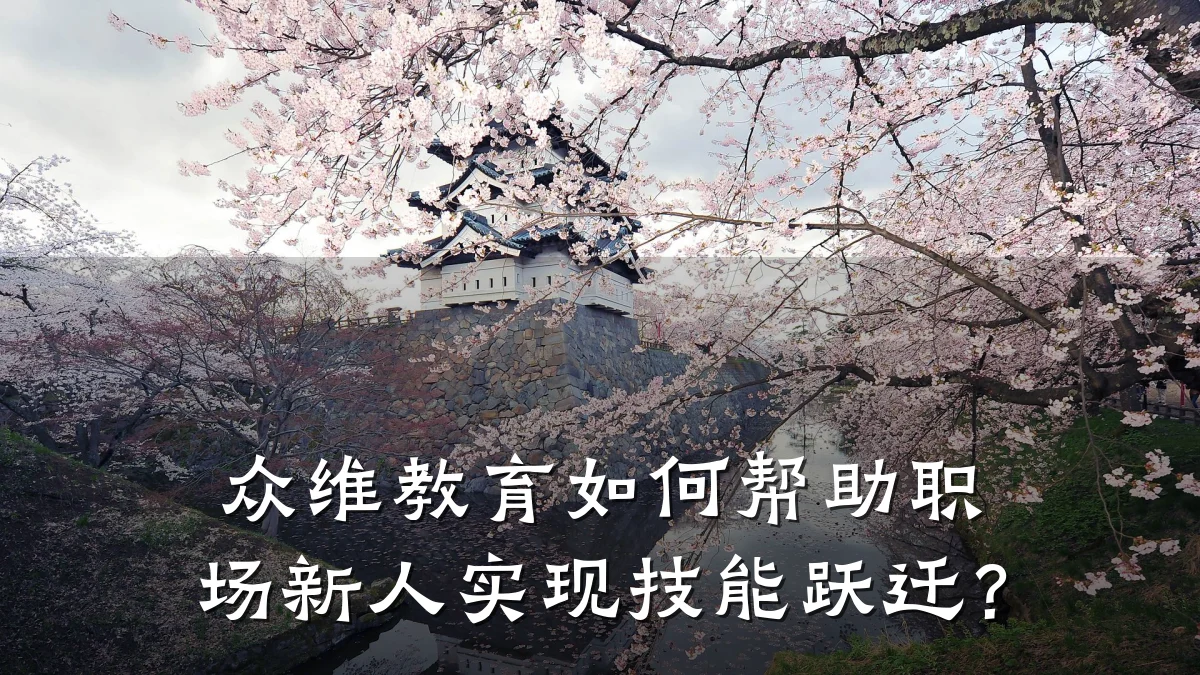 众维教育如何帮助职场新人实现技能跃迁？