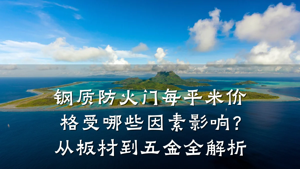 钢质防火门每平米价格受哪些因素影响?从板材到五金全解析