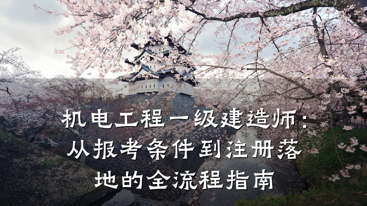 机电工程一级建造师：从报考条件到注册落地的全流程指南
